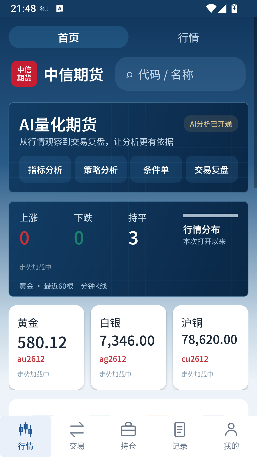 中信期货线上 Android APP 实际行情界面